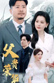 父贵荣华