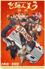 飞驰人生3