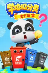宝宝巴士之学垃圾分类