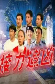 接力追凶