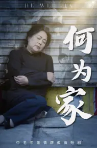 何为家