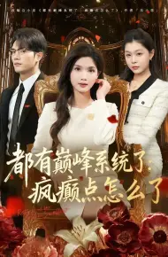 都有巅峰系统了:疯癫点怎么了