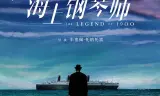 海上钢琴师