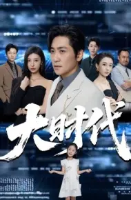 大时代