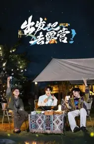 出发吧去露营·长江篇