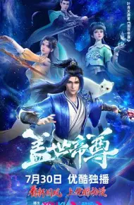 盖世帝尊