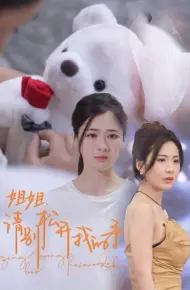 姐姐请别松开我的手