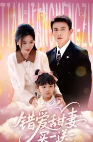 错爱甜妻买一送一