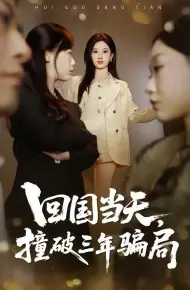 回国当天,撞破三年骗局