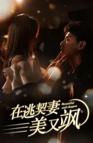 在逃契妻美又飒
