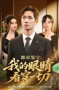 都市鉴宝我的眼睛看穿一切