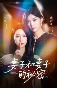 妻子和妻子的秘密
