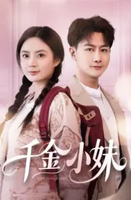 千金小妹