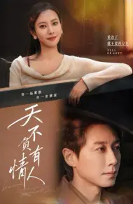 天不负有情人