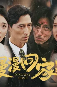 漫漫回家路