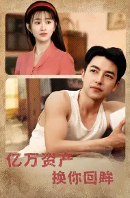亿万资产换你回眸