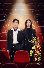 我一个明星有点副业很正常吧（糊穿地球后，我靠副业逆袭）