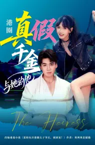 港圈真假千金与她的他