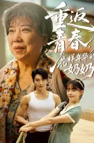 重返青春,花样年华的奶奶