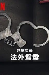 越狱实录：法外鸳鸯