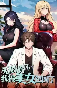 无限循环:我被美女包围了
