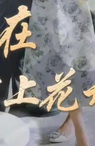 爱在陌上花开时