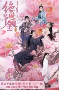 绝世千金完结篇