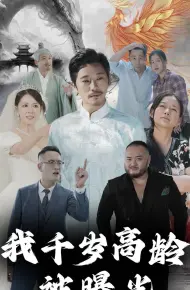 我千岁高龄被曝光