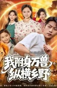 94被离婚，我附身万兽纵横乡野