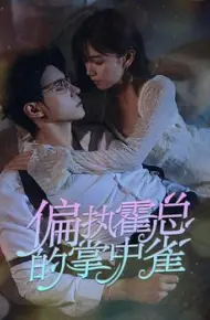 病娇大佬又凶又宠2023
