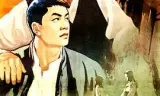 患难之交1958