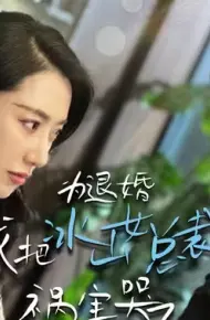 为退婚,我把冰山总裁祸害哭了