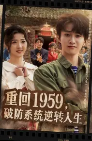 重回1959，破防系统逆转人生