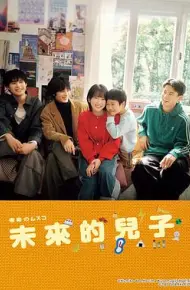 未来的儿子