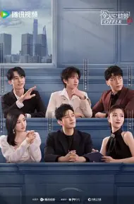 令人心动的offer 第五季