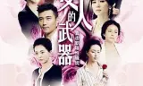 女人的武器
