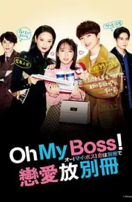 Oh！My boss！恋爱放在别册