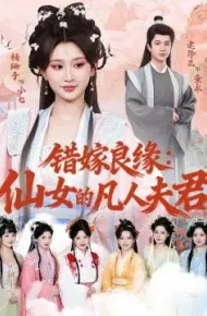 错嫁良缘：仙女的凡人夫君