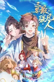 三界最强凡人·动态漫画