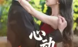 心动脱轨