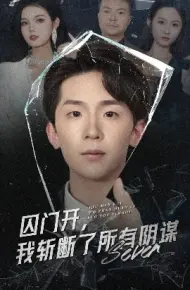 囚门开,我斩断了所有阴谋