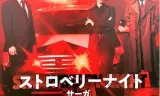 草莓之夜·英雄传