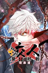 咬人是不对的