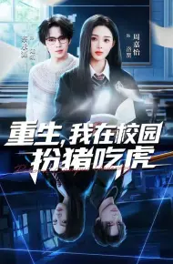 重生，我在校园扮猪吃虎