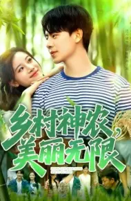 乡村神农，美丽无限
