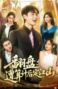 翻盘：遭算计后定江山