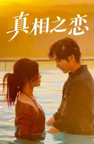 真相之恋