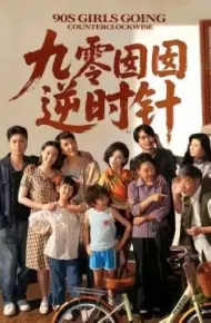 九零囡囡逆时针