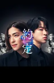 约定 〜第16年的真相〜