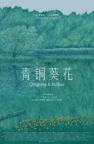 青铜葵花（预告片）